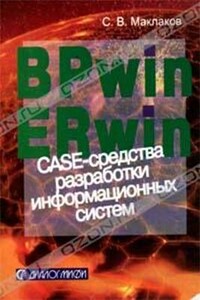 BPwin и Erwin. CASE-средства для разработки информационных систем - Сергей Владимирович Маклаков