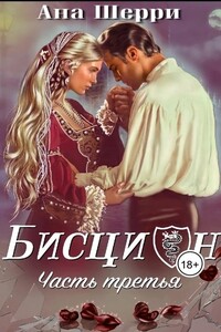 Бисцион-3 - Ана Шерри