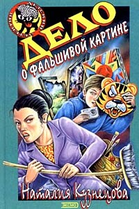 Дело о фальшивой картине - Наталия Александровна Кузнецова