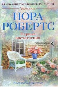 Первые впечатления - Нора Робертс