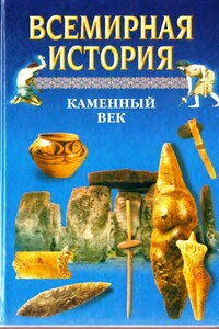 Всемирная история в 24 томах. Т.1. Каменный век - Александр Николаевич Бадак