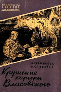 Крушение карьеры Власовского - Валерия Анатольевна Герасимова