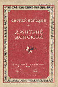 Дмитрий Донской - Сергей Петрович Бородин