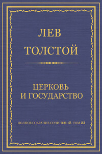 Церковь и государство - Лев Николаевич Толстой