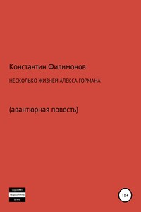 Несколько жизней Алекса Гормана. Повесть-фантасмагория - Константин Олегович Филимонов