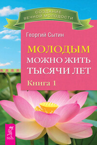 Молодым можно жить тысячи лет. Книга 1 - Георгий Николаевич Сытин