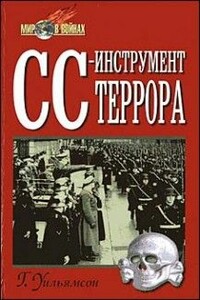 СС — инструмент террора - Гордон Уильямсон