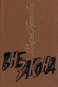 Вне закона - Овидий Александрович Горчаков