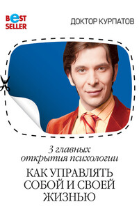 3 главных открытия психологии. Как управлять собой и своей жизнью - Андрей Владимирович Курпатов