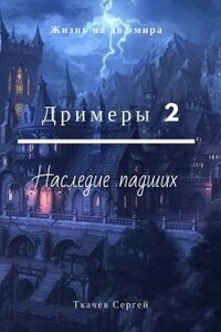 Наследие падших - Сергей Сергеевич Ткачев