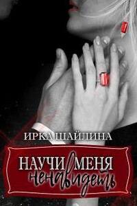 Научи меня ненавидеть (ознакомительный фрагмент) - Ирина Шайлина