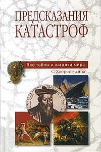 Предсказания катастроф - Светлана Александровна Хворостухина