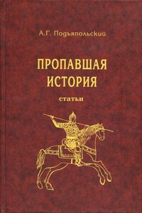 Пропавшая история - Алексей Григорьевич Подъяпольский