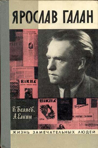 Ярослав Галан - Владимир Павлович Беляев