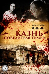 Казнь «Повелителя тьмы» - Александр Александрович Аннин