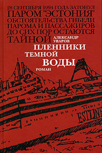 Пленники темной воды - Александр Владимирович Уваров