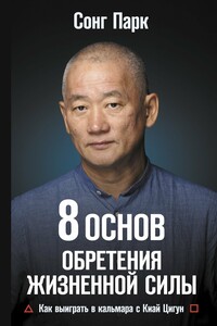 8 Основ обретения жизненной силы. Как выиграть в кальмара с Киай Цигун - Сонг Парк