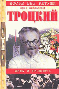 Троцкий. Мифы и личность - Юрий Васильевич Емельянов