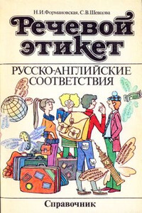 Речевой этикет. Русско-английские соответствия - Наталья Ивановна Формановская