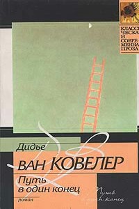 Путь в один конец - Дидье ван Ковелер