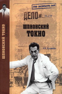 Шпионский Токио - Александр Евгеньевич Куланов