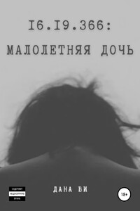 16.19.366: Малолетняя дочь - Дана Ви