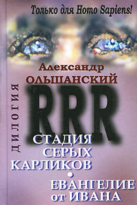 Стадия серых карликов - Александр Андреевич Ольшанский