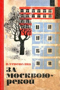 За Москвою-рекой. Книга 1 - Варткес Арутюнович Тевекелян