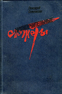 Одна небольшая просьба - Геннадий Александрович Семенихин