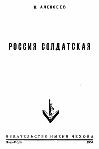 Россия солдатская - Василий Иванович Алексеев