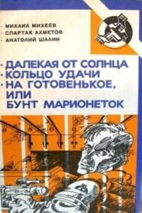 На готовенькое, или Бунт марионеток - Анатолий Борисович Шалин