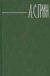 Том 4. Золотая цепь. Рассказы 1916-1923 - Александр Степанович Грин