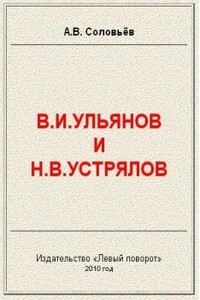 В.И.Ульянов и Н.В.Устрялов - Авенир Васильевич Соловьёв