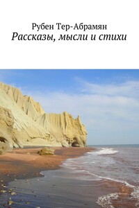 Рассказы, мысли и стихи - Рубен Тер-Абрамян