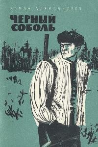 Черный соболь - Роман Александров