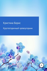 Круглогодичный чревоугодник - Кристина Борис