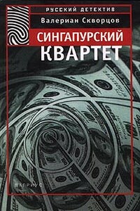 Сингапурский квартет - Валериан Николаевич Скворцов