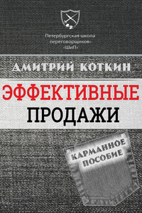 Эффективные продажи. Карманное пособие - Дмитрий Сергеевич Коткин