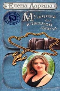 Мужчина для классной дамы, или История Тани Никитиной, родившейся под знаком Рака - Елена Ларина