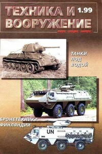 Техника и вооружение 1999 01 - Журнал «Техника и вооружение»