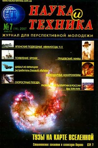 Наука и техника, 2007 № 07 (14) - Журнал «Наука и техника»