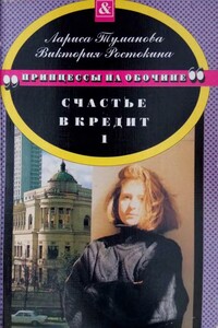 Счастье в кредит. Книга 1 - Виктория Николаевна Ростокина