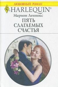 Пять слагаемых счастья - Марион Леннокс