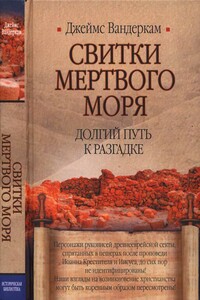 Свитки Мертвого моря. Долгий путь к разгадке - Джеймс Вандеркам