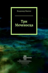 Три Меченосца - Владимир Маягин