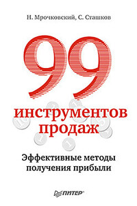 99 инструментов продаж. Эффективные методы получения прибыли - Николай Сергеевич Мрочковский