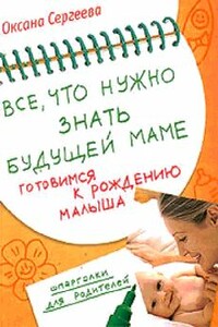 Все, что нужно знать будущей маме - Оксана Михайловна Сергеева