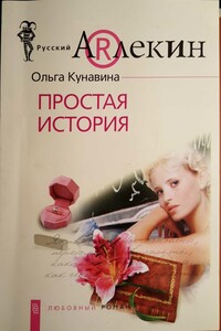 Простая история - Ольга Кунавина