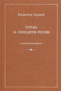 Борьба за свободную Россию (Мои воспоминания) - Владимир Львович Бурцев