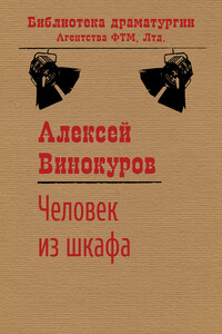 Человек из шкафа - Алексей Юрьевич Винокуров